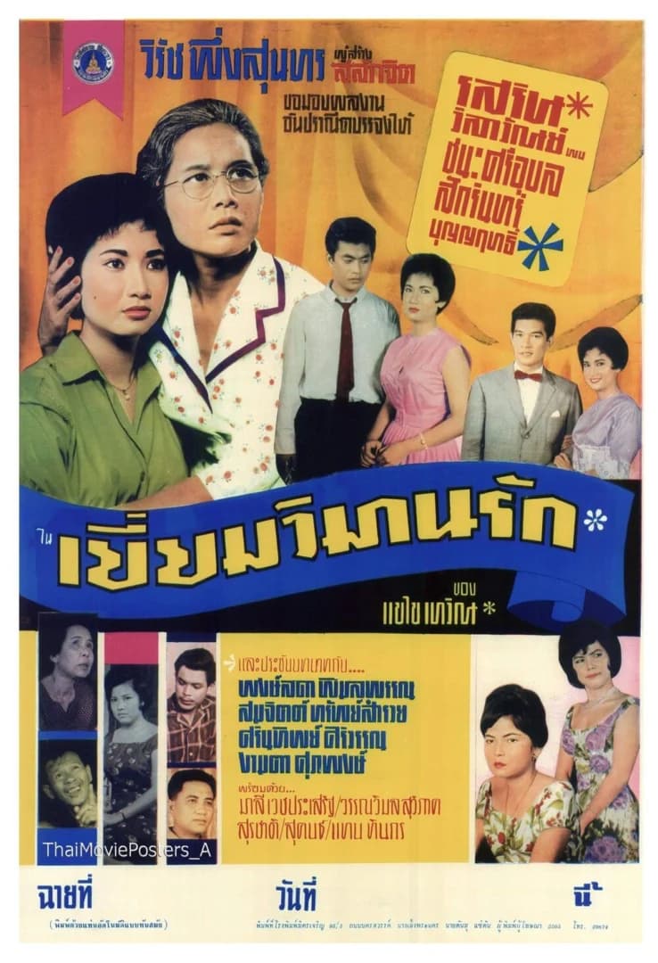 โปสเตอร์ภาพยนตร์ เยี่ยมวิมานรัก ใช้เป็นพื้นหลัง
