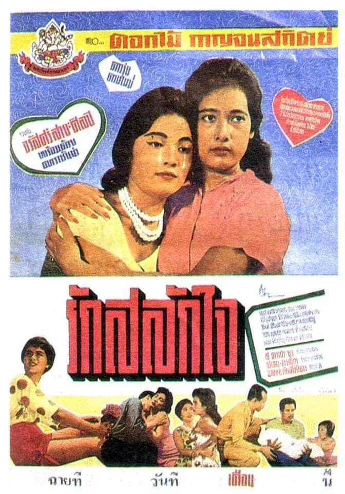 โปสเตอร์ภาพยนตร์ รักสลักใจ ใช้เป็นพื้นหลัง