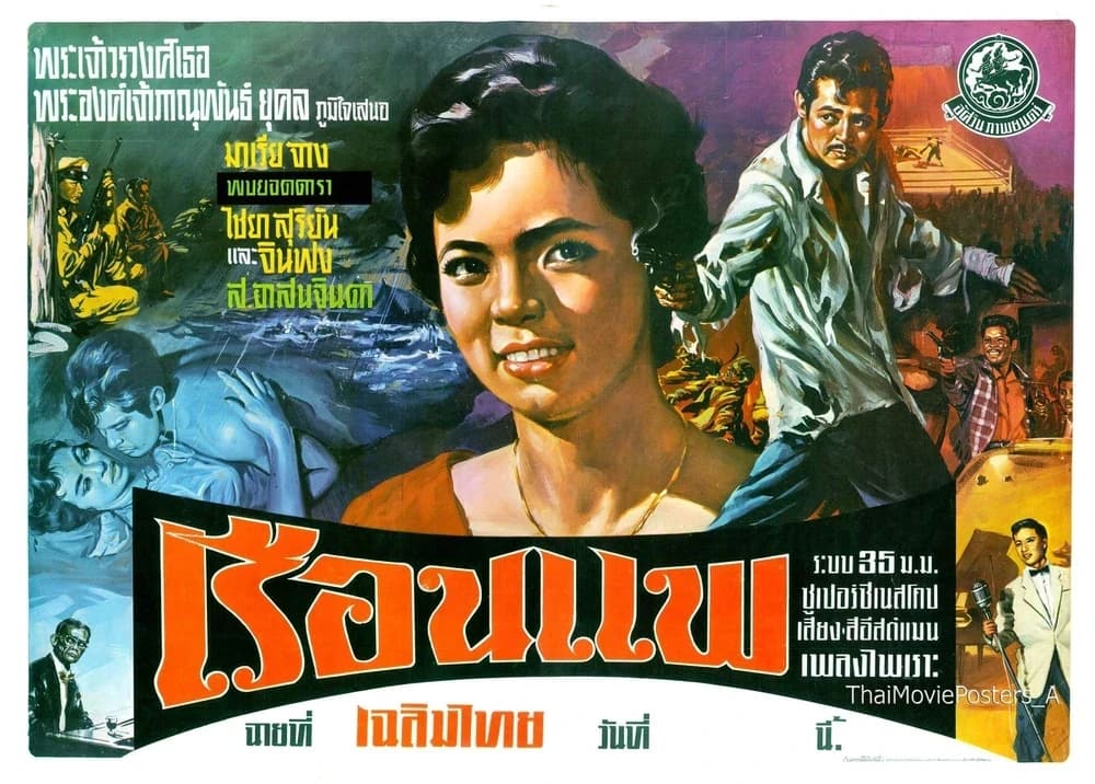 โปสเตอร์ภาพยนตร์ เรือนแพ ใช้เป็นพื้นหลัง