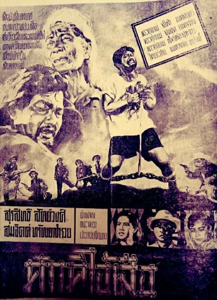 โปสเตอร์ภาพยนตร์ ศักดิ์ไอ้เสือ ใช้เป็นพื้นหลัง