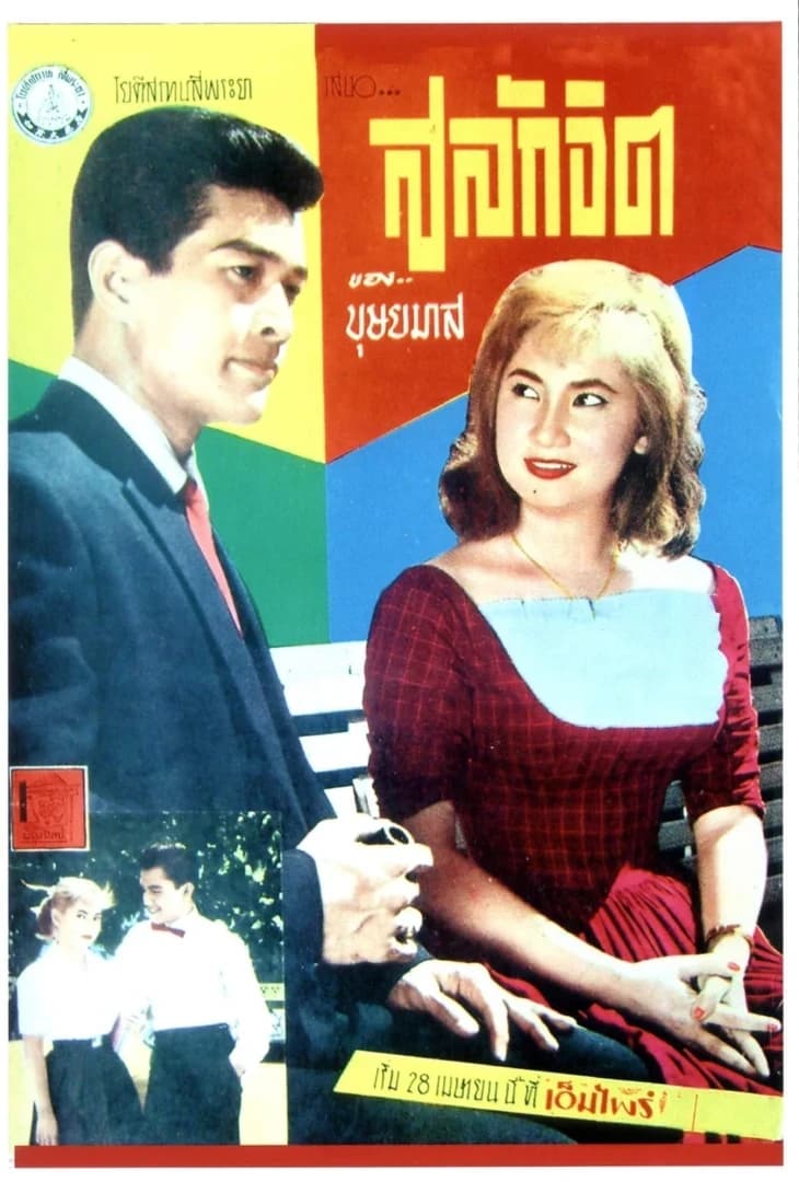 โปสเตอร์ภาพยนตร์ สลักจิต ใช้เป็นพื้นหลัง