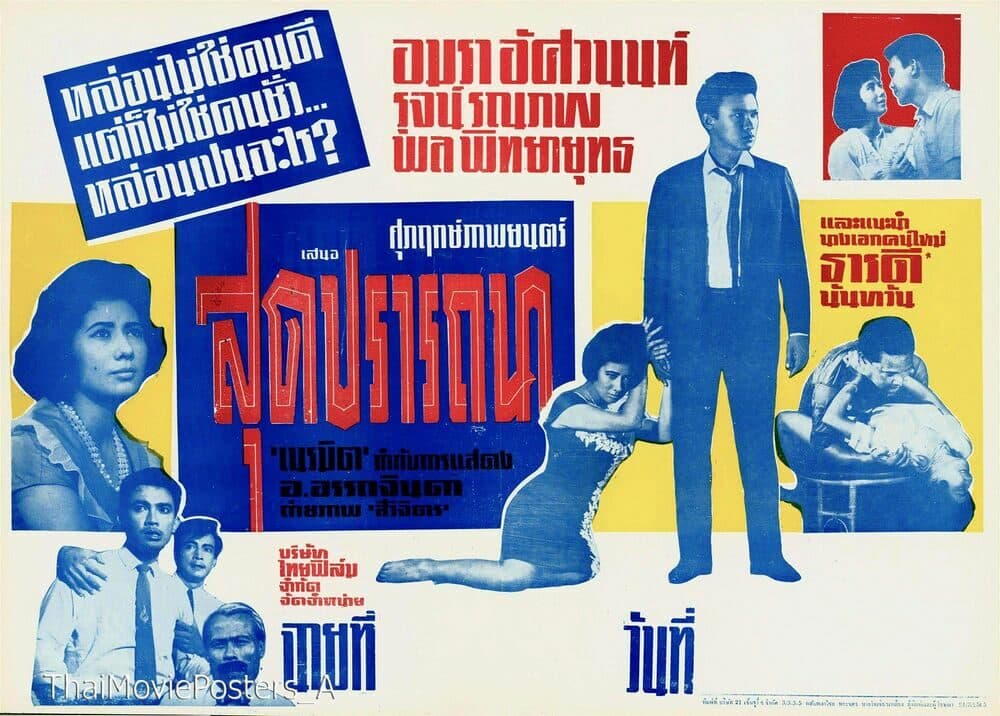 โปสเตอร์ภาพยนตร์ สุดปรารถนา ใช้เป็นพื้นหลัง