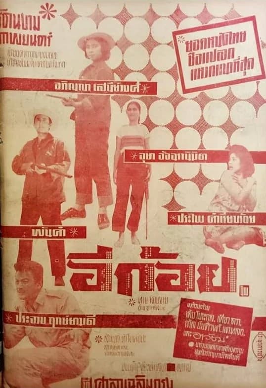 โปสเตอร์ภาพยนตร์ อีก้อย ใช้เป็นพื้นหลัง