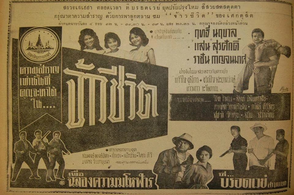 โปสเตอร์ภาพยนตร์ จ้าวชีวิต ใช้เป็นพื้นหลัง