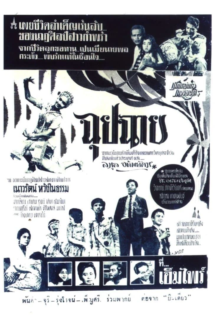 โปสเตอร์ภาพยนตร์ ฉุยฉาย ใช้เป็นพื้นหลัง