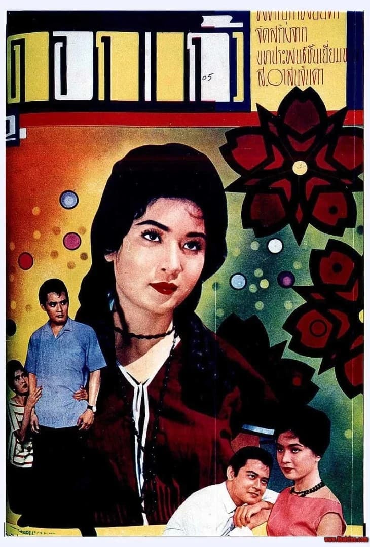 โปสเตอร์ภาพยนตร์ ดอกแก้ว ใช้เป็นพื้นหลัง