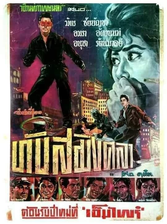 โปสเตอร์ภาพยนตร์ ทับสมิงคลา (อินทรีแดง) ใช้เป็นพื้นหลัง