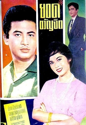 โปสเตอร์ภาพยนตร์ ยอดขวัญจิต ใช้เป็นพื้นหลัง