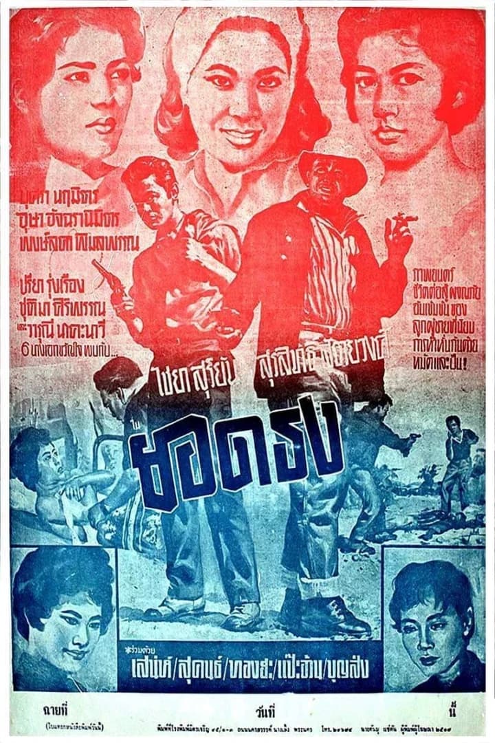 โปสเตอร์ภาพยนตร์ ยอดธง ใช้เป็นพื้นหลัง