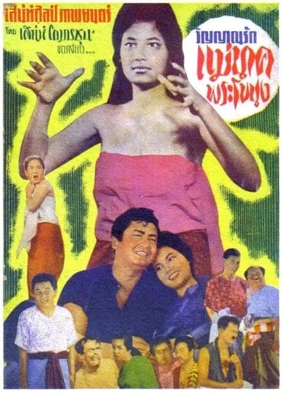 โปสเตอร์ภาพยนตร์ วิญญาณรักแม่นาค ใช้เป็นพื้นหลัง