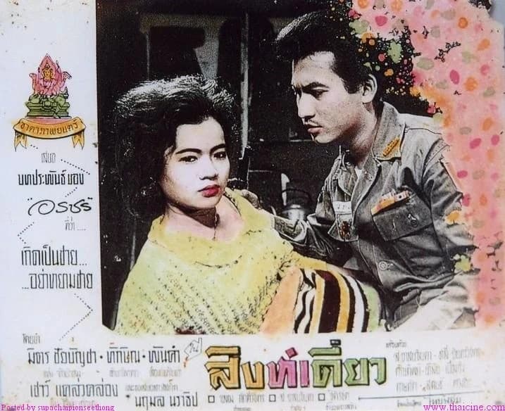 โปสเตอร์ภาพยนตร์ สิงห์เดี่ยว ใช้เป็นพื้นหลัง