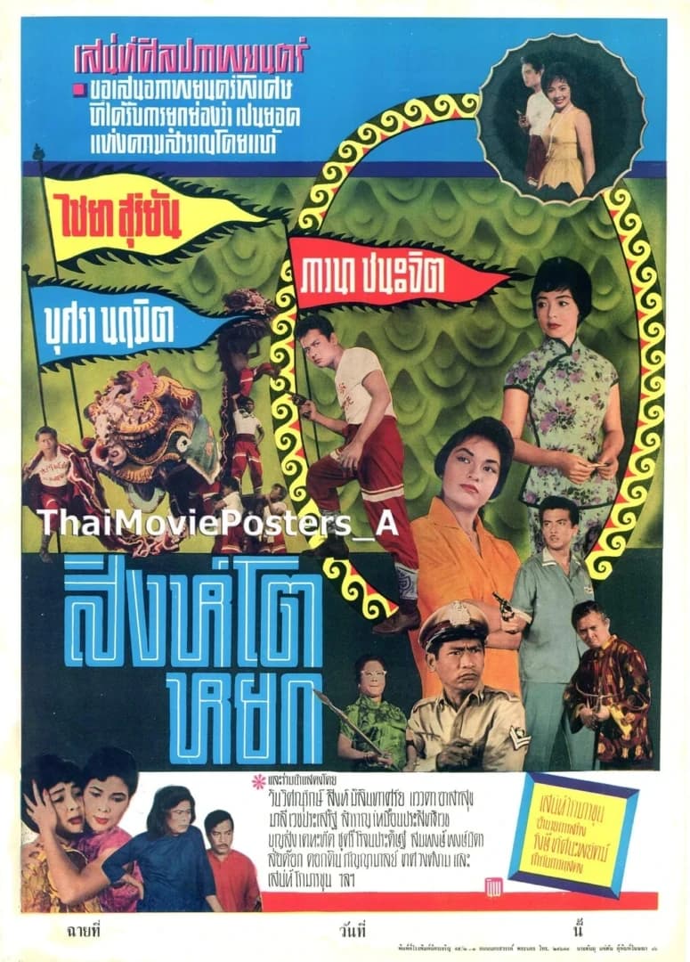 โปสเตอร์ภาพยนตร์ สิงห์โตหยก ใช้เป็นพื้นหลัง