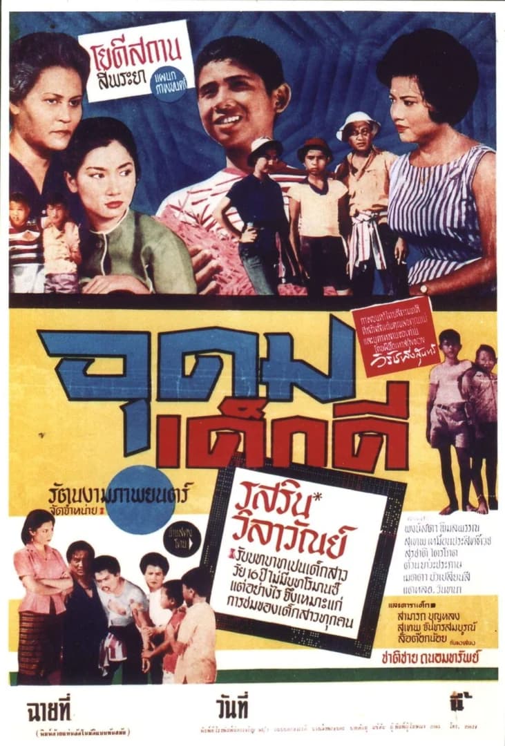 โปสเตอร์ภาพยนตร์ อุดมเด็กดี ใช้เป็นพื้นหลัง