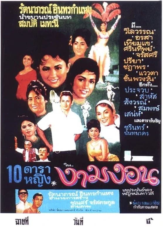 โปสเตอร์ภาพยนตร์ งามงอน ใช้เป็นพื้นหลัง