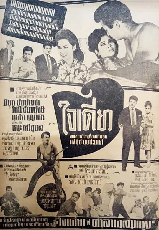 โปสเตอร์ภาพยนตร์ ใจเดียว ใช้เป็นพื้นหลัง