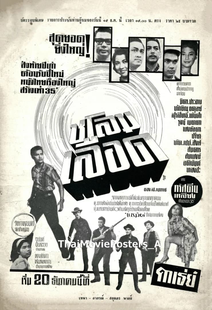 โปสเตอร์ภาพยนตร์ ชโลมเลือด ใช้เป็นพื้นหลัง