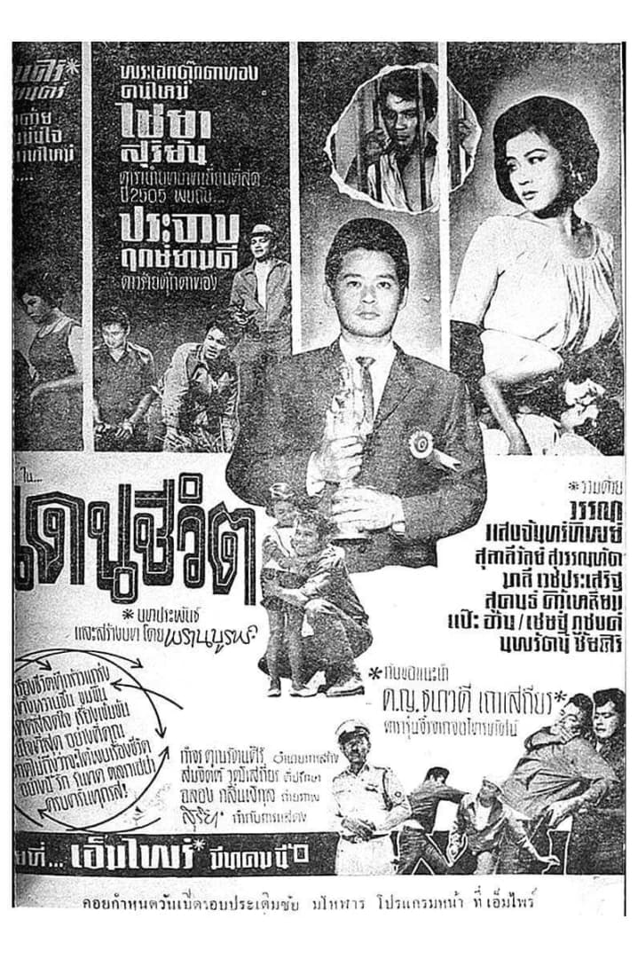 โปสเตอร์ภาพยนตร์ เดนชีวิต ใช้เป็นพื้นหลัง