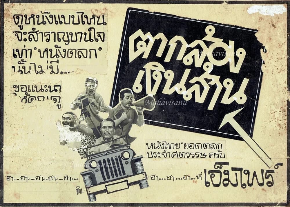 โปสเตอร์ภาพยนตร์ ตากล้องเงินล้าน ใช้เป็นพื้นหลัง