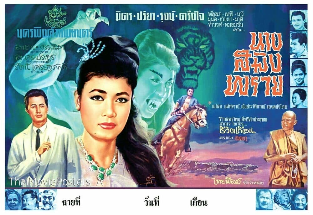 โปสเตอร์ภาพยนตร์ นางสมิงพราย ใช้เป็นพื้นหลัง