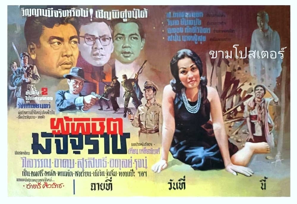 โปสเตอร์ภาพยนตร์ ผู้พิชิตมัจจุราช ใช้เป็นพื้นหลัง