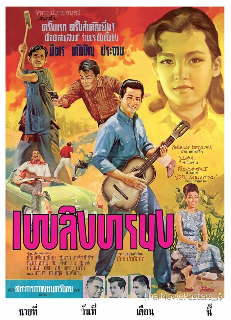 โปสเตอร์ภาพยนตร์ เพลิงทรนง ใช้เป็นพื้นหลัง