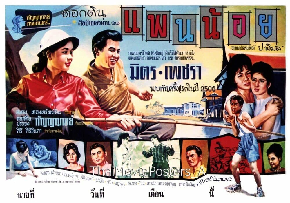 โปสเตอร์ภาพยนตร์ แพนน้อย ใช้เป็นพื้นหลัง