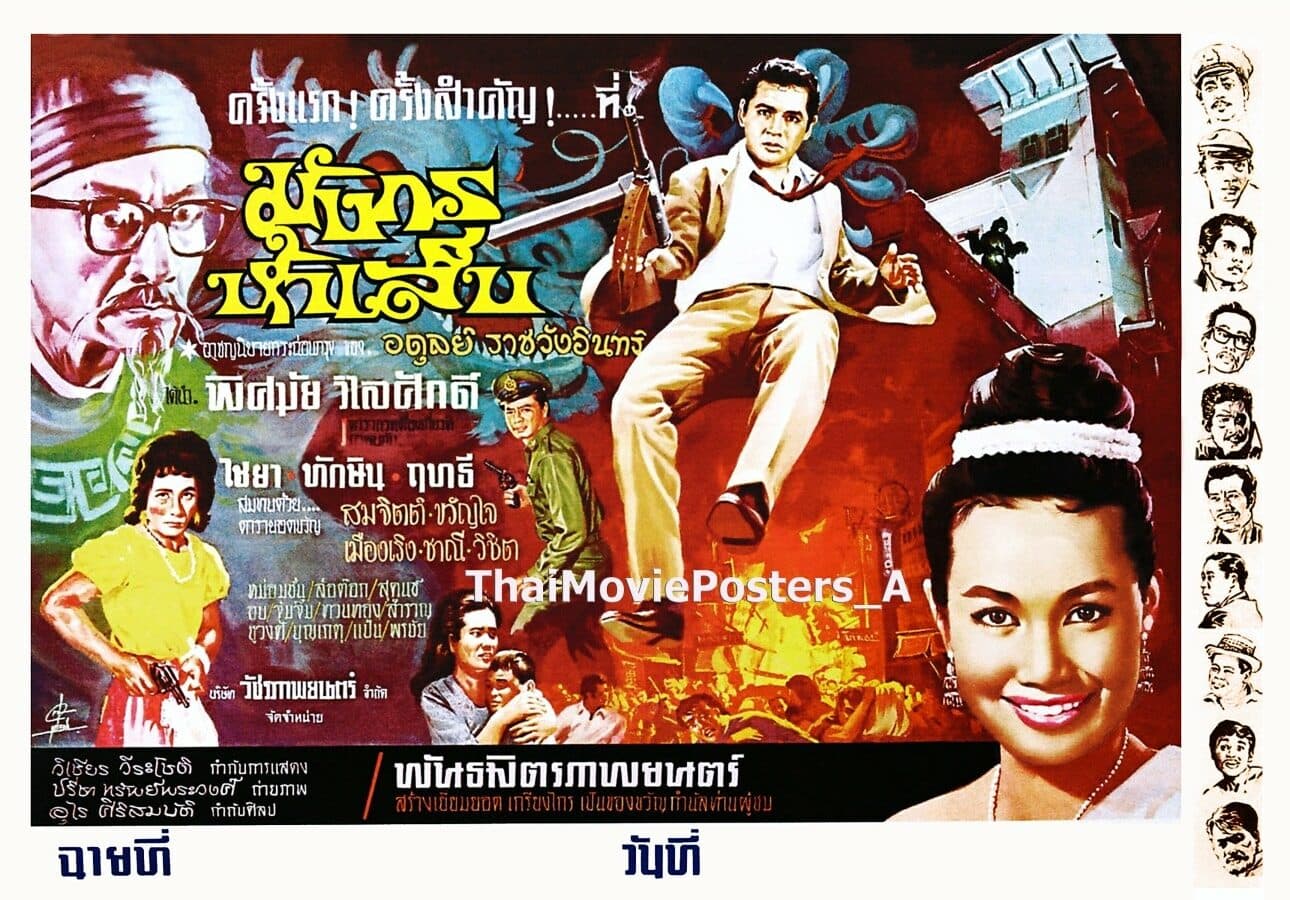 โปสเตอร์ภาพยนตร์ มังกรห้าเล็บ ใช้เป็นพื้นหลัง