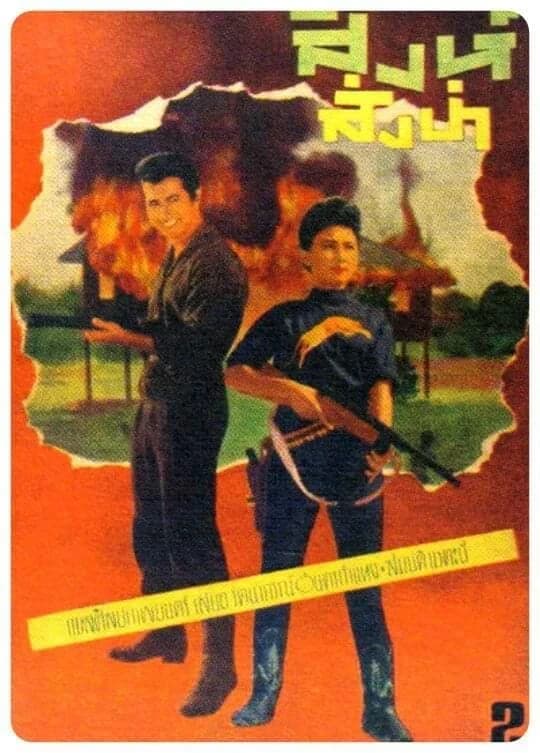 โปสเตอร์ภาพยนตร์ สิงห์สั่งป่า ใช้เป็นพื้นหลัง