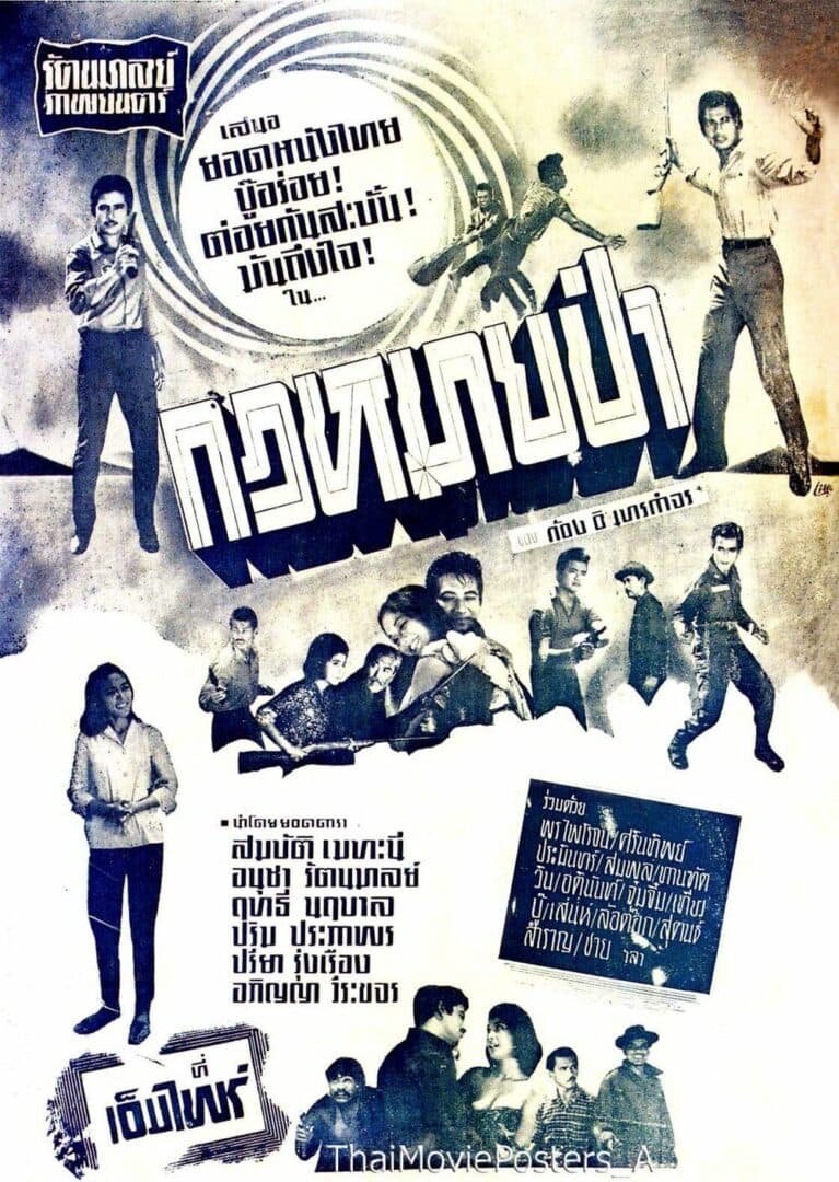 โปสเตอร์ภาพยนตร์ กฎหมายป่า ใช้เป็นพื้นหลัง