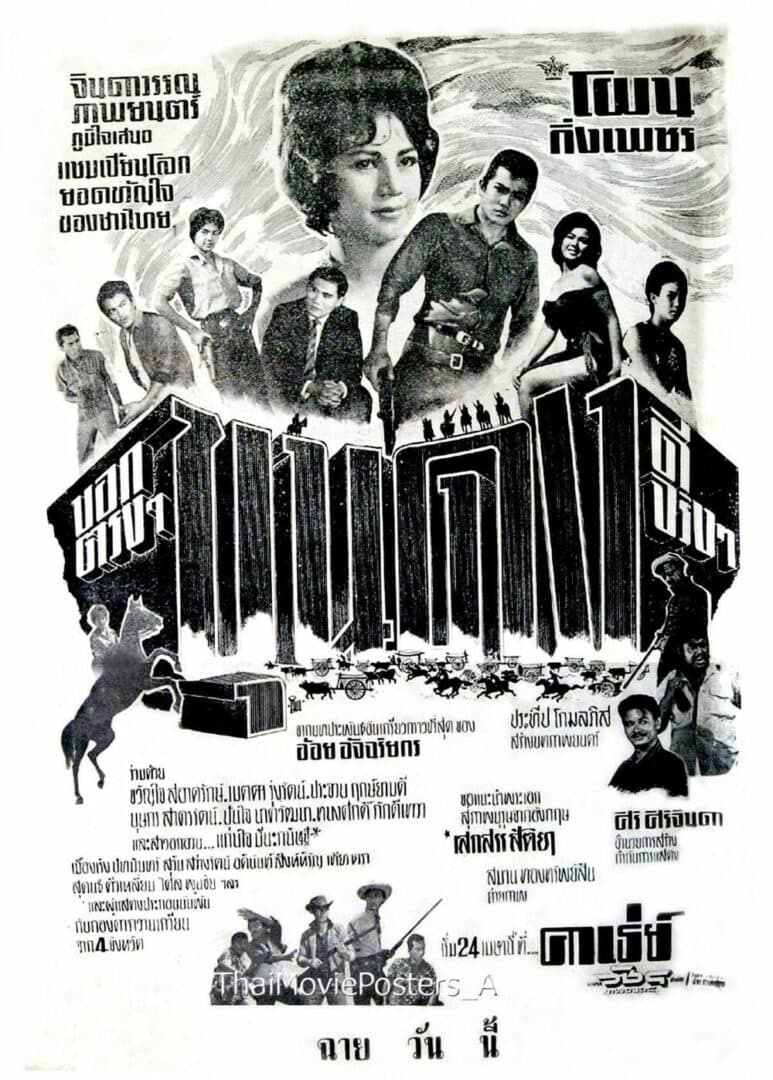 โปสเตอร์ภาพยนตร์ ขุนดง ใช้เป็นพื้นหลัง