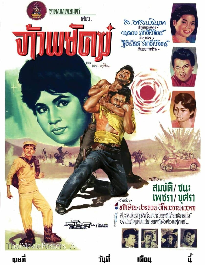 โปสเตอร์ภาพยนตร์ จ้าวพยัคฆ์ ใช้เป็นพื้นหลัง