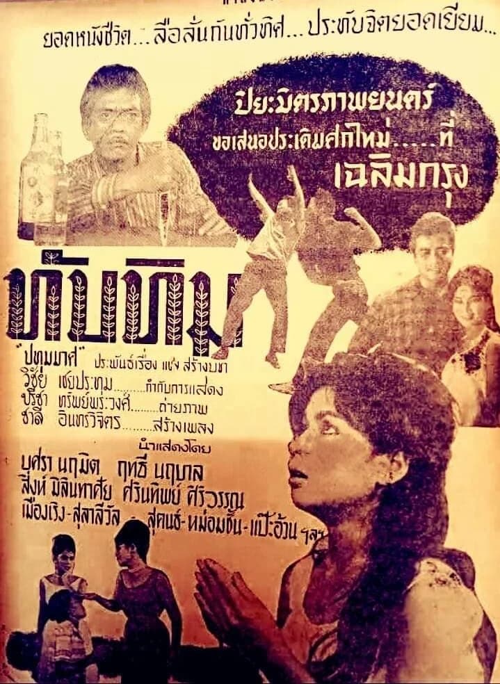 โปสเตอร์ภาพยนตร์ ทับทิม ใช้เป็นพื้นหลัง