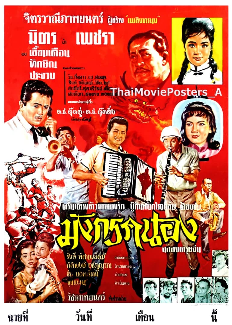 โปสเตอร์ภาพยนตร์ มังกรคนอง ใช้เป็นพื้นหลัง