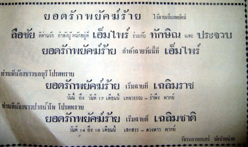 โปสเตอร์ภาพยนตร์ ยอดรักพยัคฆ์ร้าย ใช้เป็นพื้นหลัง