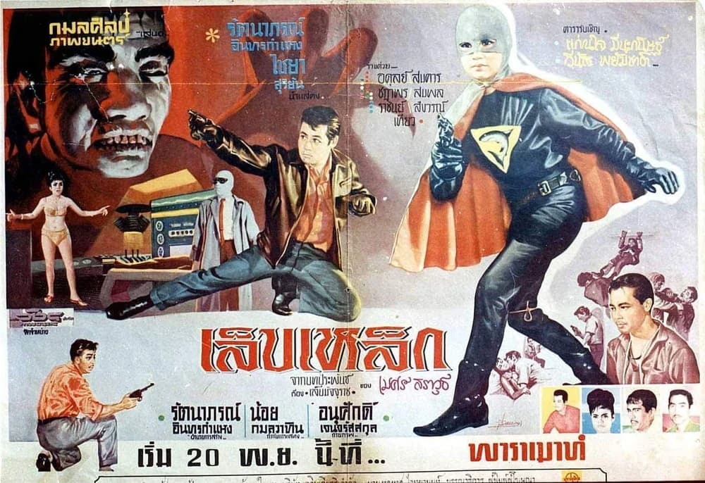 โปสเตอร์ภาพยนตร์ เล็บเหล็ก ใช้เป็นพื้นหลัง