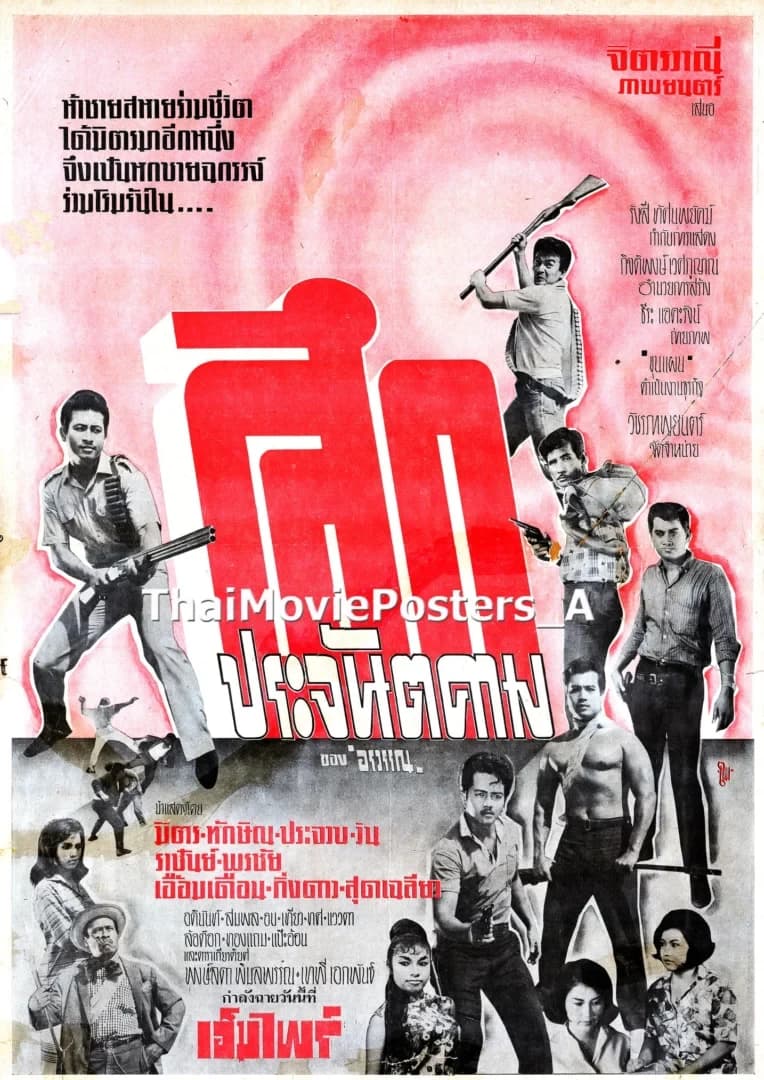 โปสเตอร์ภาพยนตร์ ศึกประจันตคาม ใช้เป็นพื้นหลัง