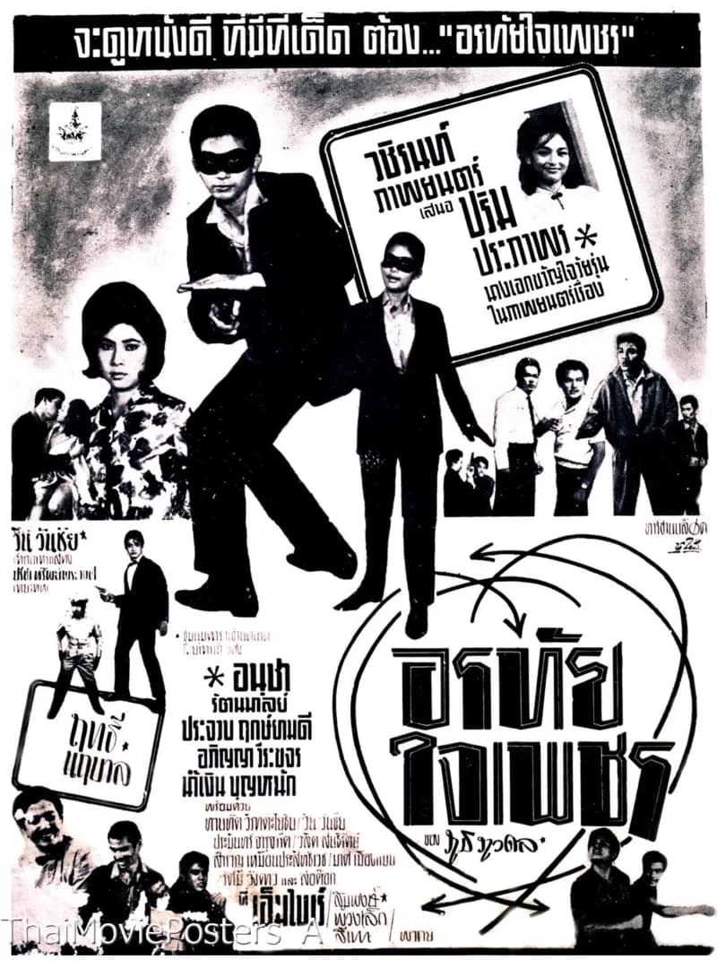 โปสเตอร์ภาพยนตร์ อรทัยใจเพชร ใช้เป็นพื้นหลัง