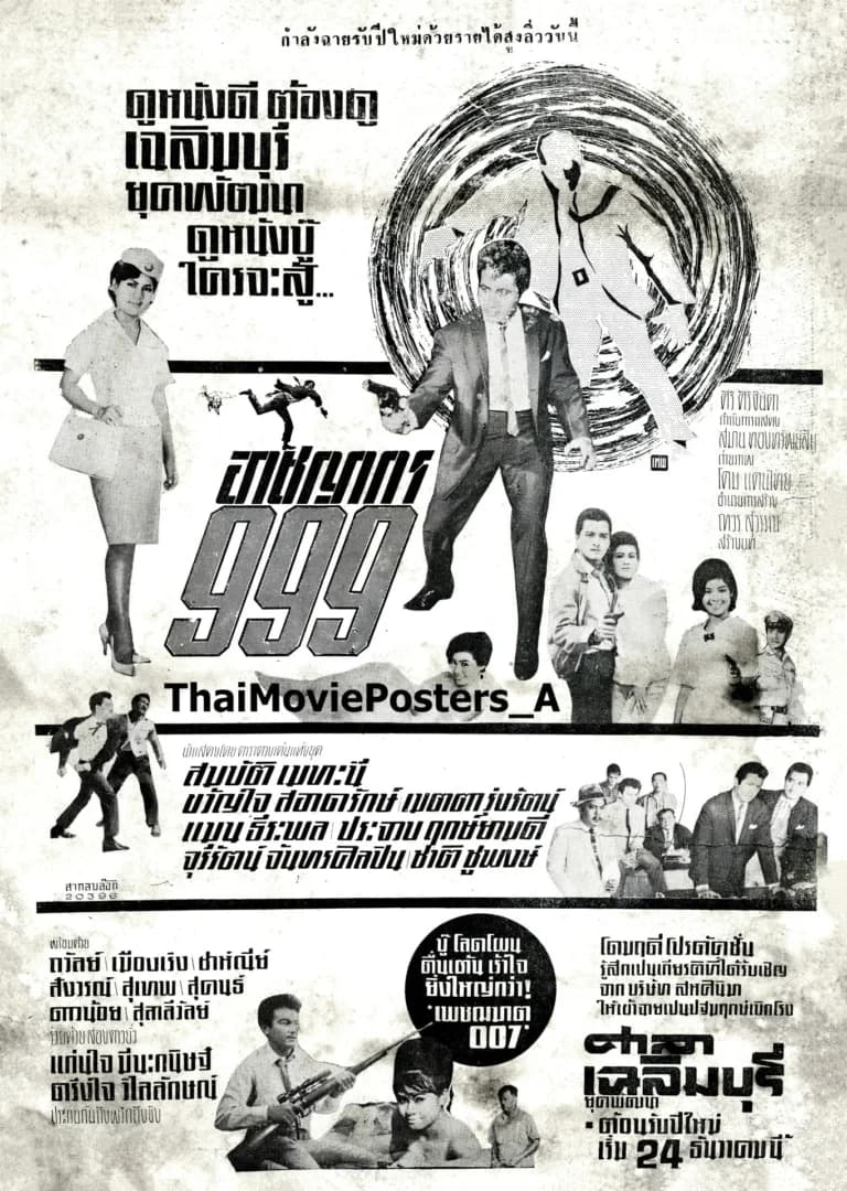 โปสเตอร์ภาพยนตร์ อาชญากร 999 ใช้เป็นพื้นหลัง