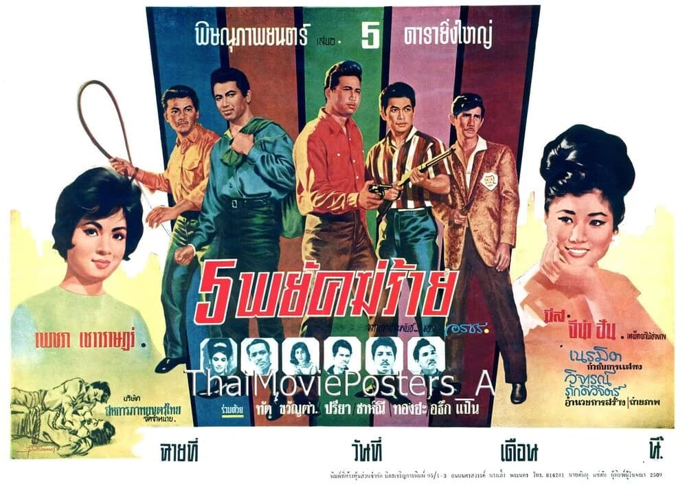 โปสเตอร์ภาพยนตร์ 5 พยัคฆ์ร้าย ใช้เป็นพื้นหลัง