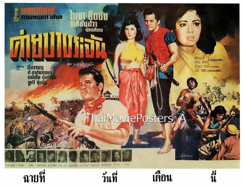 โปสเตอร์ภาพยนตร์ ค่ายบางระจัน ใช้เป็นพื้นหลัง