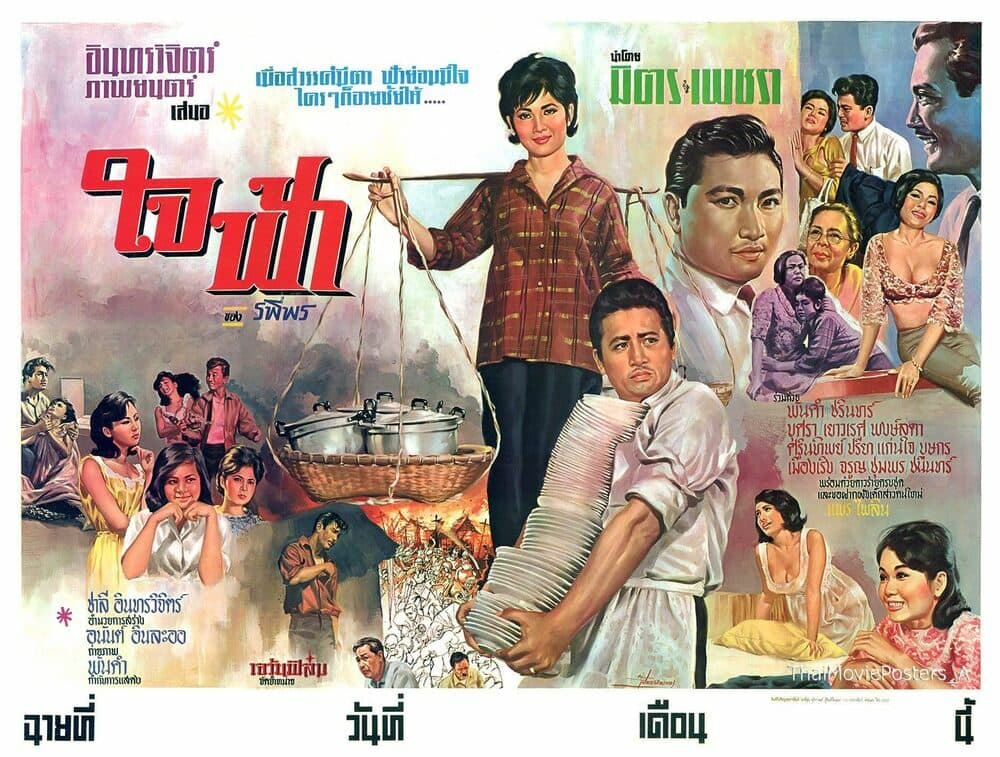โปสเตอร์ภาพยนตร์ ใจฟ้า ใช้เป็นพื้นหลัง