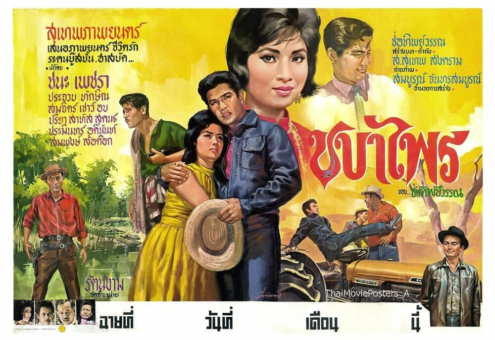 โปสเตอร์ภาพยนตร์ ชบาไพร ใช้เป็นพื้นหลัง