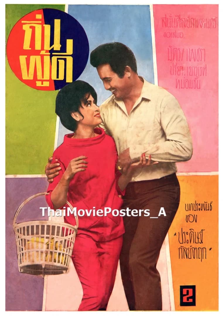 โปสเตอร์ภาพยนตร์ ถิ่นผู้ดี ใช้เป็นพื้นหลัง