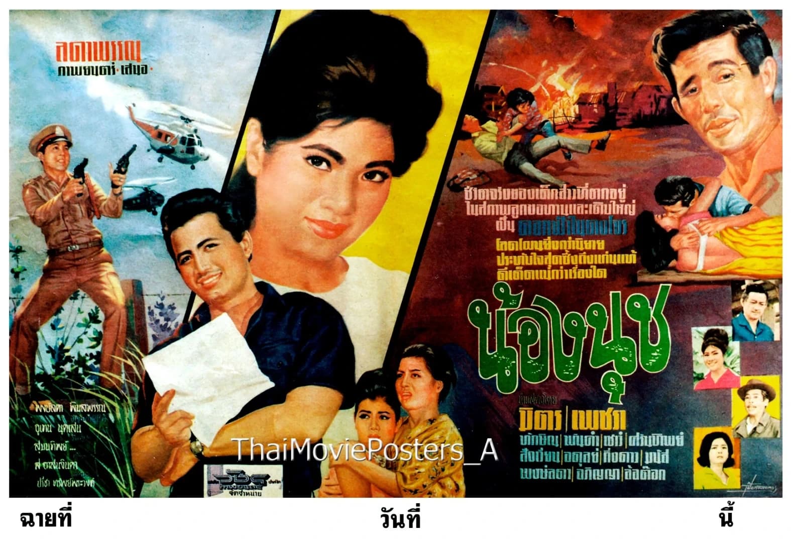 โปสเตอร์ภาพยนตร์ น้องนุช ใช้เป็นพื้นหลัง