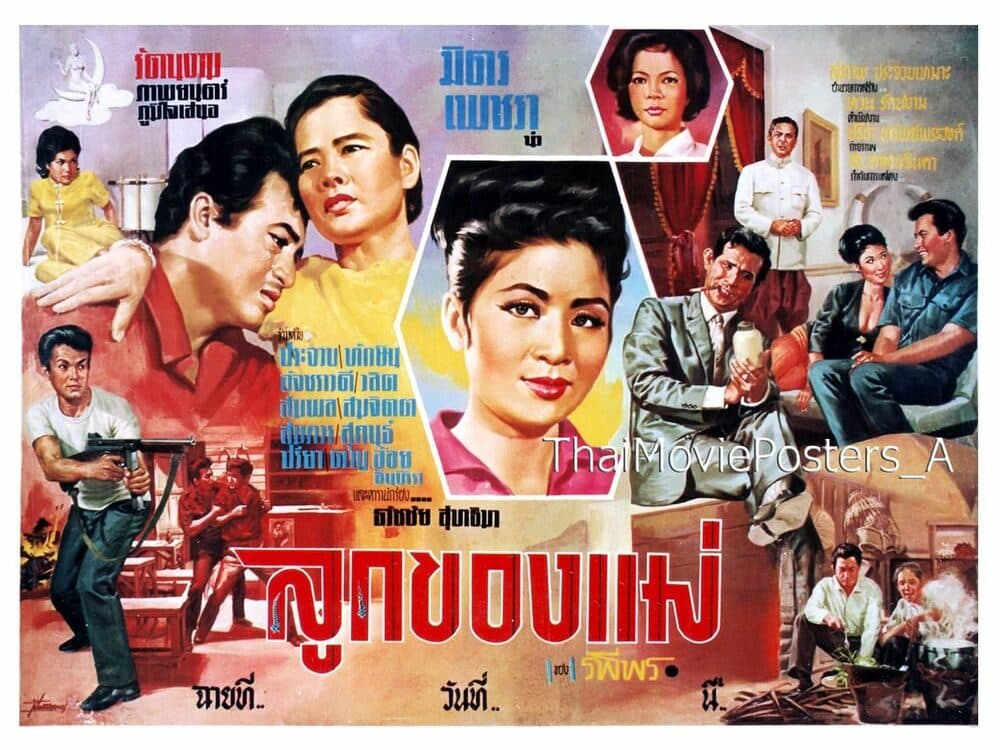 โปสเตอร์ภาพยนตร์ ลูกของแม่ ใช้เป็นพื้นหลัง