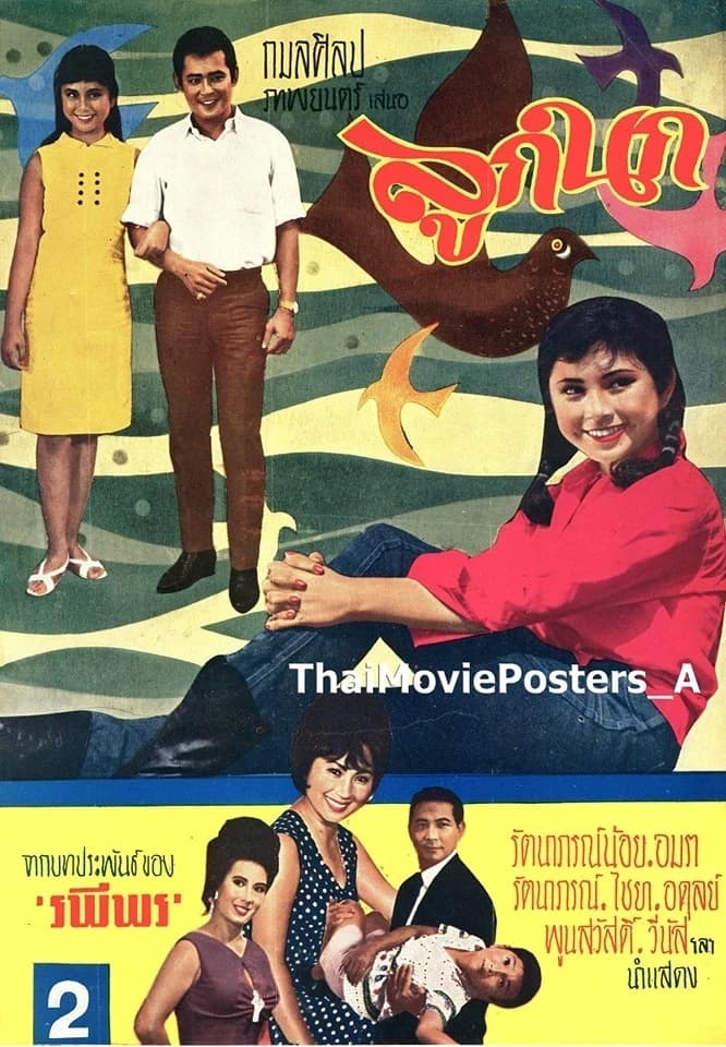 โปสเตอร์ภาพยนตร์ ลูกนก ใช้เป็นพื้นหลัง