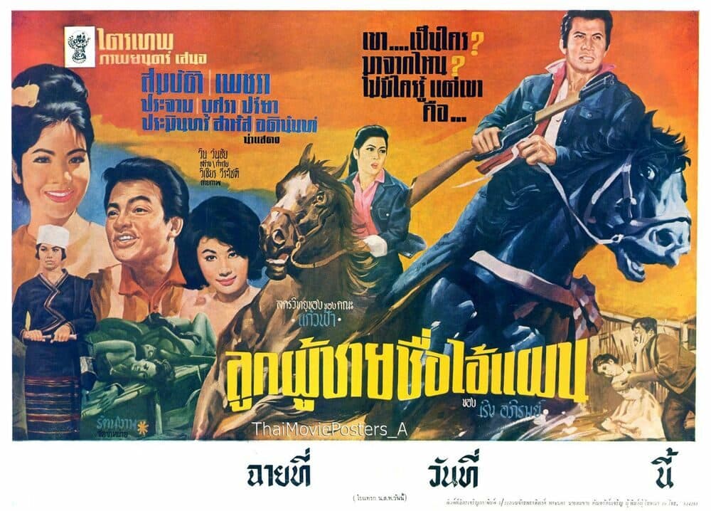 โปสเตอร์ภาพยนตร์ ลูกผู้ชายชื่อไอ้แผน ใช้เป็นพื้นหลัง