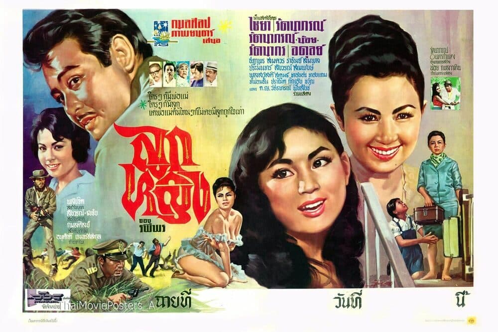 โปสเตอร์ภาพยนตร์ ลูกหญิง ใช้เป็นพื้นหลัง