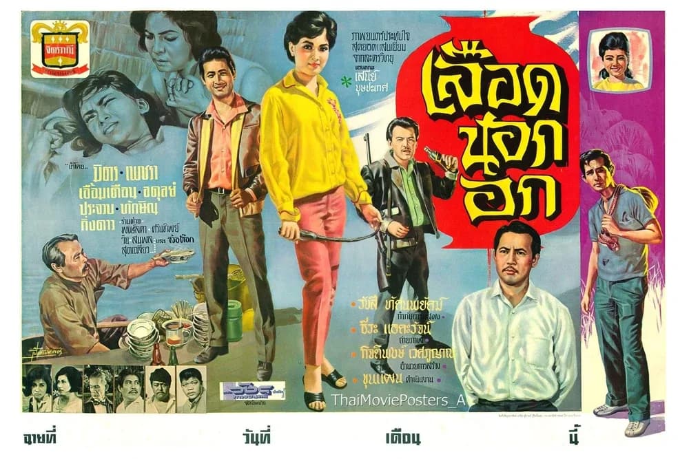 โปสเตอร์ภาพยนตร์ เลือดนอกอก ใช้เป็นพื้นหลัง