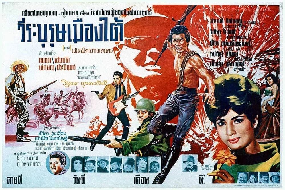 โปสเตอร์ภาพยนตร์ วีรบุรุษเมืองใต้ ใช้เป็นพื้นหลัง